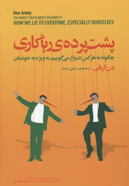 پشت ‌پرده‌ی ریاکاری: چگونه به هرکس دروغ می‌گوییم ـ به ویژه به خودمان